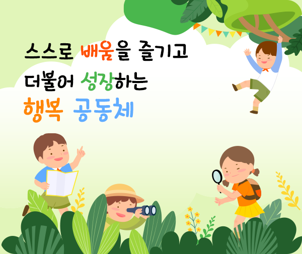 스스로 배움을 즐기고 더불어 성장하는 행복공동체